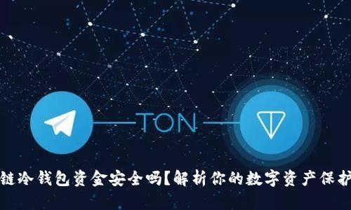 区块链冷钱包资金安全吗？解析你的数字资产保护之道