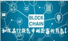 如何在TP钱包中删除您的钱包？