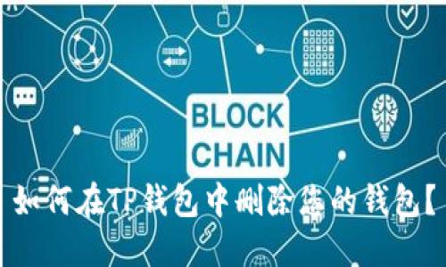 如何在TP钱包中删除您的钱包？