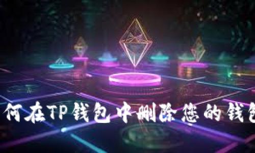 如何在TP钱包中删除您的钱包？