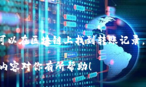 思考一个符合大众和  
baltitp钱包的币被盗，究竟有没有转账记录呢？/balti  
tp钱包, 币被盗, 转账记录, 加密货币, 钱包安全/guanjianci

导言
近年来，随着加密货币的迅速发展，越来越多的人开始使用数字钱包，尤其是像tp钱包这样的热门选择。然而，一旦遇到币被盗的情况，大家自然会想知道：这种情况下，是否有转账记录留下？今天，我们就来深度探讨这个问题，帮你解开其中的疑惑。

什么是tp钱包？
首先，可能有些小伙伴对tp钱包还不够了解。简单来说，tp钱包是一种支持多种加密货币的数字钱包，用户可以用它安全地管理自己的数字资产。从比特币到以太坊，再到一些新兴的山寨币，tp钱包基本上都能一网打尽。

在这款钱包中，用户可以轻松进行交易、查看余额、甚至参与去中心化金融项目。不少人选择它，是因为它的操作界面友好、功能丰富。不过，随着用户数量的增加，安全隐患也随之而来，尤其是币被盗的事件层出不穷。

币被盗的常见方式
那么，究竟是什么原因导致币被盗呢？
首先，最常见的情况是用户的私钥泄露。私钥是用户访问其钱包的唯一凭证，一旦被攻击者获取，他们就能随意转移你的资产。此外，钓鱼网站也是一个大问题。诈骗者可能会伪装成官方平台，诱骗用户输入其私钥或者助记词。

还有一种情况是用户自己不小心，例如在不安全的网络环境下进行交易或下载了恶意软件。遇到这些问题，一旦钱包里的币被盗，损失可能是无法挽回的。

币被盗后转账记录的情况
当你的币被盗后，许多人首先想知道的是：转账记录是否还在？实际上，所有的加密货币交易都会被记录在区块链上，包括转账的发起者、接收者、金额以及时间等信息。因此，理论上讲，一旦有人从你的钱包转出资产，这些交易记录是可以追踪到的。

例如，如果你的币被盗并转移到某个地址，你可以在区块链浏览器上查到那笔交易的详细信息。这就意味着，即使你的资产已经被盗，你依然有可能在一定程度上追踪到这笔交易。这也是区块链技术透明性的一个体现。

如何查找转账记录
如果你发现自己的币丢失了，可以按照以下步骤去查找和确认转账记录：
ol
    li访问区块链浏览器： 你可以访问像Etherscan、Blockchain.com等区块链浏览器，输入你的钱包地址进行查询。/li
    li查找交易记录： 找到与你的币丢失时间相近的转账记录，查看相关的转账详情。/li
    li记录转账地址： 将那些可疑转账的接收地址记录下来，这对后续追查可能会有所帮助。/li
/ol

如何增强tp钱包的安全性
既然有可能遇到币被盗的风险，以下是一些增强tp钱包安全性的措施：
ul
    li使用强密码： 设置复杂且独特的密码，避免使用简单易猜的组合。/li
    li开启两步验证： 尽量使用拥有两步验证的钱包功能，这样即使密码被盗，攻击者也难以进入你的账户。/li
    li定期备份： 备份好你的钱包数据，包括私钥和助记词，避免因设备丢失而无法找回资产。/li
    li保持软件更新： 不定期更新你的钱包版本，以防止安全漏洞的产生。/li
    li警惕钓鱼攻击： 只在官方渠道下载软件，登录时也要确认网址的真实性。/li
/ul

被盗币之后该怎么办
如果不幸被盗，那应当怎么办呢？这里有几个建议供你参考：
ol
    li立即更改密码： 如果你怀疑账户被盗，第一时间更改所有相关的密码。/li
    li联系支持团队： 尽可能联系钱包的客服，询问是否有任何能够帮助的措施。/li
    li保持警惕： 监控你的其他交易所和钱包，防止坏人继续反复攻击。/li
    li进行详细调查： 设法确认是否有其他个人信息被盗取。/li
/ol

总结
总之，使用tp钱包等数字钱包时，确保自己尽量避免安全隐患，时刻保持警惕。一旦发生币被盗的情况，虽然可以在区块链上找到转账记录，但追回损失的希望并不大。因此，让自己在使用数字资产的过程中尽可能保护好钱包，是每个用户的责任。

无论是建立安全的使用习惯，还是在发生事故时及时应对，都是我们保护自己资产的必要技能。希望今天的内容对你有所帮助！