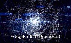如何安全下载TP钱包最新版本？