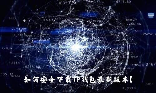 如何安全下载TP钱包最新版本?