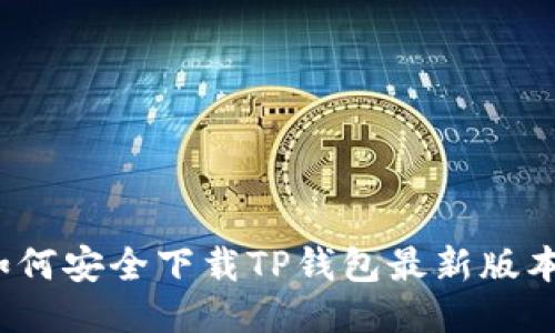 如何安全下载TP钱包最新版本?