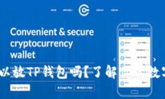 题目：狗狗币可以放TP钱包吗？了解你的数字货币