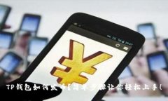 TP钱包如何发币？简单步骤让你轻松上手！