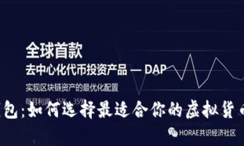 国外加密钱包：如何选择最适合你的虚拟货币储存方案？