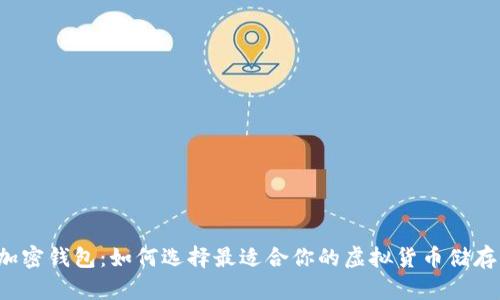 国外加密钱包：如何选择最适合你的虚拟货币储存方案？