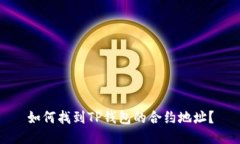 如何找到TP钱包的合约地址？
