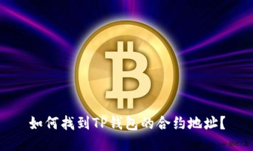 如何找到TP钱包的合约地址？