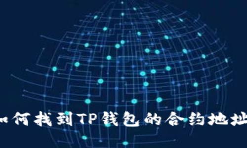 如何找到TP钱包的合约地址？