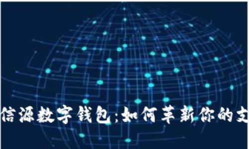  中国北信源数字钱包：如何革新你的支付体验？
