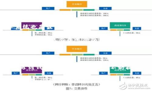t p钱包怎么打不开了

guaijanciTP钱包, TP钱包打不开, 钱包故障, 移动钱包, 数字资产/guanjianci

t p钱包怎么打不开了这个问题在数字货币越来越普及的今天，很多用户都会遇到。不论是因为软件更新、网络问题还是其他原因，钱包打不开都可能让人感到不安甚至是焦虑。在这里，我们将详细探讨这个问题，并希望能帮助大家更好地理解和解决这个烦恼。

什么是TP钱包？

如果你是一个数字货币的爱好者，TP钱包一定是你熟悉的工具。TP钱包是一款支持多种数字资产的移动钱包，它拥有友好的用户界面和强大的功能。不过，随着使用人数的增加，一些用户也在使用过程中遇到了一些困难，其中最常见的问题就是钱包打不开。

常见原因：为什么TP钱包打不开？

首先，我们需要弄清楚到底是什么原因导致TP钱包打不开。以下是一些常见的原因：

网络问题：如果你的网络连接不稳定，可能会导致TP钱包无法正常启动。试着切换到另一个Wi-Fi网络，或者使用移动数据看看能否解决问题。

软件更新：TP钱包会不定期更新，以修复bug和增加新功能。如果你没有及时更新，可能会导致软件出现错误，无法正常使用。检查一下应用商店，看是否有可用的更新。

缓存问题：长期使用后，TP钱包的缓存可能会积累很多数据，导致软件变得不稳定。你可以尝试清除应用的缓存，看看能否解决问题。

存储空间不足：手机的存储空间不足也会导致钱包打不开。检查一下你的手机存储，确保有足够的空间运行应用。

软件冲突：有时候，手机上其他应用可能会影响TP钱包的正常运行。尝试关闭其他后台程序，看看能否解决问题。

排查方式：TP钱包打不开，我该怎么办？

明白了这些可能导致TP钱包打不开的原因之后，我们该如何进行排查呢？以下是一些建议：

第一步，检查你的网络连接。确保手机已连接到一个稳定的网络，如果有必要，可以尝试重启路由器，或是重新连接网络。

第二步，去你的应用商店检查TP钱包的更新情况，确保你的钱包是新的版本。有时候，旧版的软件会出现不兼容的情况，这时更新便是解决的方法。

第三步，想一下最近是在哪个时候下载的TP钱包，是否需要清理一下缓存。在手机的设置里找到TP钱包，清除缓存和数据，然后重新打开应用。

第四步，检查手机的存储空间。如果你的手机已经快用满了，清理一些不必要的文件或应用，让TP钱包可以顺利运行。

最后，如果以上方法都未能解决问题，你可以考虑卸载TP钱包，然后再重新安装一次。这一步比较 radical，但有时却能有效解决各种未知的错误。

如何避免钱包打不开的问题？

当然，预防总比治疗来得更好。那么，我们如何在日常使用中避免TP钱包打不开的问题呢？

首先，保持应用的更新。在每次有新的版本推出时，及时进行更新，不仅可以享受新功能，还能避免使用中遇到的各种 bug。

其次，定期清理手机的缓存和无用的文件，保持手机的存储空间充足。此外，也要定期检查手机的系统更新，确保系统也是最新的。

此外，定期备份你的数字资产是个好习惯。虽然这和钱包打不开的问题不直接相关，但一旦真的发生了什么意外，你可以用备份恢复你的资产，尽可能减少损失。

总结

总的来说，TP钱包打不开的问题并不是没有解决办法的。通过我们的分析和建议，希望能够帮助到大家。当你再次遇到钱包打不开的问题时，不妨按照以上的思路排查，相信大部分情况下都能找到解决方案。

在这个数字资产越来越受到重视的时代，拥有一款可靠的移动钱包是非常重要的。希望大家不仅能够顺利使用TP钱包，还能在数字货币的世界中畅行无阻。如果你还有其他问题，欢迎随时交流，我们一起分享经验，共同进步!