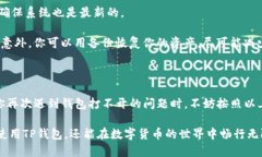 t p钱包怎么打不开了guaijanciTP钱包, TP钱包打不开