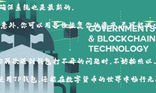 t p钱包怎么打不开了

guaijanciTP钱包, TP钱包打不开, 钱包故障, 移动钱包, 数字资产/guanjianci

t p钱包怎么打不开了这个问题在数字货币越来越普及的今天，很多用户都会遇到。不论是因为软件更新、网络问题还是其他原因，钱包打不开都可能让人感到不安甚至是焦虑。在这里，我们将详细探讨这个问题，并希望能帮助大家更好地理解和解决这个烦恼。

什么是TP钱包？

如果你是一个数字货币的爱好者，TP钱包一定是你熟悉的工具。TP钱包是一款支持多种数字资产的移动钱包，它拥有友好的用户界面和强大的功能。不过，随着使用人数的增加，一些用户也在使用过程中遇到了一些困难，其中最常见的问题就是钱包打不开。

常见原因：为什么TP钱包打不开？

首先，我们需要弄清楚到底是什么原因导致TP钱包打不开。以下是一些常见的原因：

网络问题：如果你的网络连接不稳定，可能会导致TP钱包无法正常启动。试着切换到另一个Wi-Fi网络，或者使用移动数据看看能否解决问题。

软件更新：TP钱包会不定期更新，以修复bug和增加新功能。如果你没有及时更新，可能会导致软件出现错误，无法正常使用。检查一下应用商店，看是否有可用的更新。

缓存问题：长期使用后，TP钱包的缓存可能会积累很多数据，导致软件变得不稳定。你可以尝试清除应用的缓存，看看能否解决问题。

存储空间不足：手机的存储空间不足也会导致钱包打不开。检查一下你的手机存储，确保有足够的空间运行应用。

软件冲突：有时候，手机上其他应用可能会影响TP钱包的正常运行。尝试关闭其他后台程序，看看能否解决问题。

排查方式：TP钱包打不开，我该怎么办？

明白了这些可能导致TP钱包打不开的原因之后，我们该如何进行排查呢？以下是一些建议：

第一步，检查你的网络连接。确保手机已连接到一个稳定的网络，如果有必要，可以尝试重启路由器，或是重新连接网络。

第二步，去你的应用商店检查TP钱包的更新情况，确保你的钱包是新的版本。有时候，旧版的软件会出现不兼容的情况，这时更新便是解决的方法。

第三步，想一下最近是在哪个时候下载的TP钱包，是否需要清理一下缓存。在手机的设置里找到TP钱包，清除缓存和数据，然后重新打开应用。

第四步，检查手机的存储空间。如果你的手机已经快用满了，清理一些不必要的文件或应用，让TP钱包可以顺利运行。

最后，如果以上方法都未能解决问题，你可以考虑卸载TP钱包，然后再重新安装一次。这一步比较 radical，但有时却能有效解决各种未知的错误。

如何避免钱包打不开的问题？

当然，预防总比治疗来得更好。那么，我们如何在日常使用中避免TP钱包打不开的问题呢？

首先，保持应用的更新。在每次有新的版本推出时，及时进行更新，不仅可以享受新功能，还能避免使用中遇到的各种 bug。

其次，定期清理手机的缓存和无用的文件，保持手机的存储空间充足。此外，也要定期检查手机的系统更新，确保系统也是最新的。

此外，定期备份你的数字资产是个好习惯。虽然这和钱包打不开的问题不直接相关，但一旦真的发生了什么意外，你可以用备份恢复你的资产，尽可能减少损失。

总结

总的来说，TP钱包打不开的问题并不是没有解决办法的。通过我们的分析和建议，希望能够帮助到大家。当你再次遇到钱包打不开的问题时，不妨按照以上的思路排查，相信大部分情况下都能找到解决方案。

在这个数字资产越来越受到重视的时代，拥有一款可靠的移动钱包是非常重要的。希望大家不仅能够顺利使用TP钱包，还能在数字货币的世界中畅行无阻。如果你还有其他问题，欢迎随时交流，我们一起分享经验，共同进步!