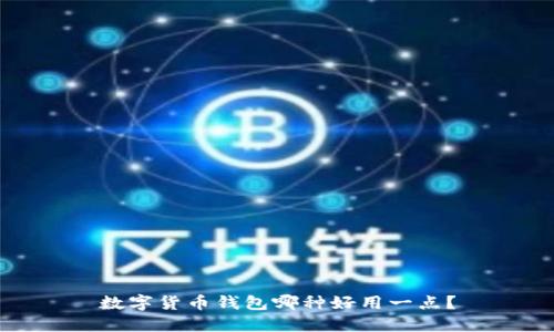 数字货币钱包哪种好用一点？