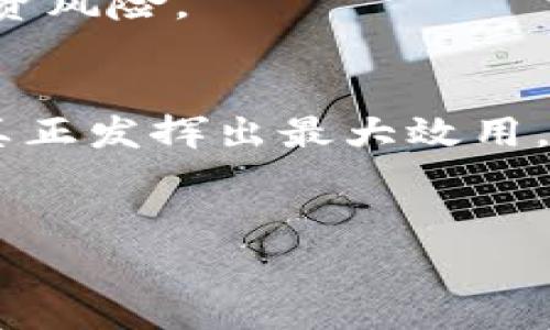 TP钱包是一款非常受欢迎的数字货币钱包，支持多种区块链资产的存储和管理。自定义代币功能非常实用，用户可以根据自己的需求添加非官方的代币，让钱包更贴合个人的投资策略。那么，究竟要怎么在TP钱包中自定义代币呢？

什么是自定义代币？
简单来说，自定义代币就是用户能够在钱包中手动添加一些当前没有在TP钱包官方列表中的代币。这些代币通常是小型项目、新发行的加密货币，或者是一些特别的功能代币。通过自定义代币功能，用户可以更便捷地管理他们的资产，同时也能够跟踪新兴项目的表现和动态。

TP钱包支持哪些类型的代币？
TP钱包支持的代币种类非常广泛，包括但不限于ERC-20代币、BEP-20代币等。这些代币是基于不同的区块链标准和平台发行的。比如，以太坊区块链上发行的代币通常为ERC-20，而币安智能链上的代币则为BEP-20。因此，在自定义代币之前，用户需要确认自己想要添加的代币是在哪个区块链上发行的。

怎么在TP钱包中自定义代币？
现在，我们来详细看看如何在TP钱包中添加自定义代币。这个过程其实并不会很复杂，只需按照以下步骤操作即可。

h4步骤一：打开TP钱包/h4
首先，你需要在手机上开启TP钱包应用。如果还没有下载，可以在各大应用商店中找到并下载安装。

h4步骤二：进入资产页面/h4
打开钱包后，你会看到首页上列出的各种数字资产。点击页面上的“资产”选项，进入资产管理页面。

h4步骤三：选择添加代币/h4
在资产管理页面的右上角，你会看到一个“添加代币”的按钮。点击它，你将看到支持的代币列表及一个搜索框。

h4步骤四：选择自定义代币/h4
在这个时候，你可以选择页面底部的“添加自定义代币”选项。输入代币的合约地址、代币符号以及小数位数。需要注意的是，代币合约地址是很重要的信息，必须确保准确无误。一般情况下，可以在代币的官方网站或相关区块链浏览器中找到这些信息。

h4步骤五：确认信息并添加/h4
输入完代币合约信息后，点击“确认”按钮。如果信息没有问题，系统会自动添加该代币到你的资产列表中，你就可以在TP钱包中查看和管理这个代币了。

自定义代币的注意事项
虽然自定义代币的功能相当实用，但在实际操作中，用户也需要注意一些细节。以下是几个建议，以帮助你更好地使用这一功能。

h4确保合约地址的正确性/h4
合约地址是添加自定义代币的核心，如果输入错误，可能导致无法正确显示代币或造成资产损失。因此，从可信的来源获取合约地址是非常重要的。

h4了解代币的性质/h4
在添加自定义代币之前，最好先对该代币有所了解，比如它的背景、团队以及商业模式等。这不仅能够帮助你判断其投资价值，还能提高你对代币市场的理解。

h4定期检查资产状态/h4
有时，代币可能会因项目的变化而失去价值或停滞不前。建议定期检查你添加的自定义代币的状态，必要时可以考虑调整投资策略。

自定义代币的好处和风险
自定义代币的最大好处在于灵活性。用户不仅可以根据市场变化添加新兴代币，还能更好地抓住投资机会。然而，风险同样存在，特别是在添加不知名或未经过市场验证的代币时，投资损失的可能性也是很大的。

h4灵活性/h4
自定义代币让你能够及时捕捉市场上的新机会，而不必依赖于钱包提供的固定资产列表。这种灵活性让你在投资决策上具有更多的主动权。

h4风险管理/h4
为了更好地管理风险，建议用户对所添加的每个代币进行充分的研究。了解代币的市场表现、资金流动性，甚至是团队背景，都能帮助你减少投资风险。

结束语
总体而言，TP钱包的自定义代币功能为用户提供了更多的灵活性和可能性。然而，掌握添加代币的正确方法和相关注意事项，才能使这一功能真正发挥出最大效用。希望通过上述内容的介绍，能够帮助你更好地管理你的数字资产，并在加密货币投资的旅程中获得更多的成功！

bianyiTP钱包怎么自定义代币？立即学会添加代币！/bianyi
TP钱包, 自定义代币, 加密货币, 数字资产, 钱包管理/guanjianci