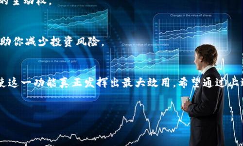 TP钱包是一款非常受欢迎的数字货币钱包，支持多种区块链资产的存储和管理。自定义代币功能非常实用，用户可以根据自己的需求添加非官方的代币，让钱包更贴合个人的投资策略。那么，究竟要怎么在TP钱包中自定义代币呢？

什么是自定义代币？
简单来说，自定义代币就是用户能够在钱包中手动添加一些当前没有在TP钱包官方列表中的代币。这些代币通常是小型项目、新发行的加密货币，或者是一些特别的功能代币。通过自定义代币功能，用户可以更便捷地管理他们的资产，同时也能够跟踪新兴项目的表现和动态。

TP钱包支持哪些类型的代币？
TP钱包支持的代币种类非常广泛，包括但不限于ERC-20代币、BEP-20代币等。这些代币是基于不同的区块链标准和平台发行的。比如，以太坊区块链上发行的代币通常为ERC-20，而币安智能链上的代币则为BEP-20。因此，在自定义代币之前，用户需要确认自己想要添加的代币是在哪个区块链上发行的。

怎么在TP钱包中自定义代币？
现在，我们来详细看看如何在TP钱包中添加自定义代币。这个过程其实并不会很复杂，只需按照以下步骤操作即可。

h4步骤一：打开TP钱包/h4
首先，你需要在手机上开启TP钱包应用。如果还没有下载，可以在各大应用商店中找到并下载安装。

h4步骤二：进入资产页面/h4
打开钱包后，你会看到首页上列出的各种数字资产。点击页面上的“资产”选项，进入资产管理页面。

h4步骤三：选择添加代币/h4
在资产管理页面的右上角，你会看到一个“添加代币”的按钮。点击它，你将看到支持的代币列表及一个搜索框。

h4步骤四：选择自定义代币/h4
在这个时候，你可以选择页面底部的“添加自定义代币”选项。输入代币的合约地址、代币符号以及小数位数。需要注意的是，代币合约地址是很重要的信息，必须确保准确无误。一般情况下，可以在代币的官方网站或相关区块链浏览器中找到这些信息。

h4步骤五：确认信息并添加/h4
输入完代币合约信息后，点击“确认”按钮。如果信息没有问题，系统会自动添加该代币到你的资产列表中，你就可以在TP钱包中查看和管理这个代币了。

自定义代币的注意事项
虽然自定义代币的功能相当实用，但在实际操作中，用户也需要注意一些细节。以下是几个建议，以帮助你更好地使用这一功能。

h4确保合约地址的正确性/h4
合约地址是添加自定义代币的核心，如果输入错误，可能导致无法正确显示代币或造成资产损失。因此，从可信的来源获取合约地址是非常重要的。

h4了解代币的性质/h4
在添加自定义代币之前，最好先对该代币有所了解，比如它的背景、团队以及商业模式等。这不仅能够帮助你判断其投资价值，还能提高你对代币市场的理解。

h4定期检查资产状态/h4
有时，代币可能会因项目的变化而失去价值或停滞不前。建议定期检查你添加的自定义代币的状态，必要时可以考虑调整投资策略。

自定义代币的好处和风险
自定义代币的最大好处在于灵活性。用户不仅可以根据市场变化添加新兴代币，还能更好地抓住投资机会。然而，风险同样存在，特别是在添加不知名或未经过市场验证的代币时，投资损失的可能性也是很大的。

h4灵活性/h4
自定义代币让你能够及时捕捉市场上的新机会，而不必依赖于钱包提供的固定资产列表。这种灵活性让你在投资决策上具有更多的主动权。

h4风险管理/h4
为了更好地管理风险，建议用户对所添加的每个代币进行充分的研究。了解代币的市场表现、资金流动性，甚至是团队背景，都能帮助你减少投资风险。

结束语
总体而言，TP钱包的自定义代币功能为用户提供了更多的灵活性和可能性。然而，掌握添加代币的正确方法和相关注意事项，才能使这一功能真正发挥出最大效用。希望通过上述内容的介绍，能够帮助你更好地管理你的数字资产，并在加密货币投资的旅程中获得更多的成功！

bianyiTP钱包怎么自定义代币？立即学会添加代币！/bianyi
TP钱包, 自定义代币, 加密货币, 数字资产, 钱包管理/guanjianci