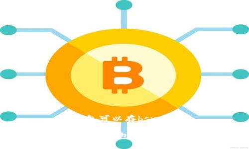 t p钱包可以存bsv吗
你知道TP钱包支持BSV吗?