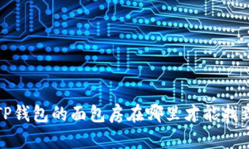  TP钱包的面包房在哪里才能找到？