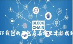  TP钱包的面包房在哪里才能找到？