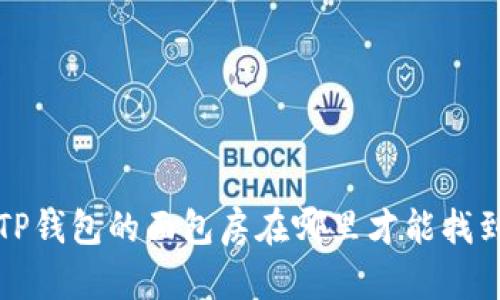  TP钱包的面包房在哪里才能找到？