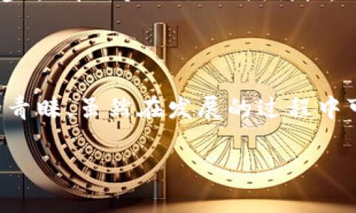 TP钱包是一款由中国团队开发的数字资产管理工具，主要用于管理和交易各种加密货币。随着区块链技术的普及，越来越多的人开始关注和使用数字货币，而TP钱包凭借其简洁易用的设计，以及对多种主流数字货币的支持，吸引了大量用户的关注。

TP钱包的基本背景

那么，TP钱包究竟是什么呢？简而言之，TP钱包是一款轻量级的数字资产钱包，支持以太坊及其衍生代币，也支持比特币和其他许多加密货币。开发这个钱包的团队，主要来自中国，他们在区块链和金融技术领域具备丰富的经验，因此在项目的设计和功能上都有很高的专业性。

为何选择TP钱包？

对于很多新手来说，选择数字钱包可能会感到无从下手。而TP钱包的优势在于其操作界面非常友好，无论你是加密货币的老玩家，还是刚刚入门的用户，都能轻松上手。另外，TP钱包还提供了多种安全保障措施，包括私钥离线存储、多重签名等功能，这些都为用户的资产安全提供了有力的保障。

TP钱包的主要功能

TP钱包的重要功能之一是支持多币种管理。用户可以在同一个平台上管理不同类型的数字资产，极大地方便了资产的整合。此外，钱包内还集成了实时行情查询功能，用户可以实时了解各类数字货币的最新价格动向，帮助他们作出更明智的投资决策。

除了这些基础功能，TP钱包还支持去中心化交易（DEX）功能，这使得用户可以在钱包内部直接进行交易，而无需将资金转入其他交易所，进一步增强了用户的便利性和安全性。

安全性：TP钱包的核心

在数字货币投资中，安全性往往是许多用户最为关心的问题。对于TP钱包来说，安全性一直是团队的首要考虑。它采用的私钥管理方式，将密钥存储在用户本地设备上，这意味着只要用户妥善保管自己的设备，资产就相对安全。

此外，TP钱包还有双重身份验证和指纹解锁等多种安全措施，使得不法分子难以侵入用户账户，保障了用户的资产安全。

用户体验与反馈

唤醒用户对数字钱包的信心，TP钱包通过不断用户体验来实现。例如，用户在交易时可以看到详细的手续费说明和交易进度，这样一来，用户在进行每一笔交易时都能保持透明的信息获取和清晰的决策过程。

很多用户反馈TP钱包的交易速度也非常快，尤其是在进行小额交易的时候，几乎可以实时到账，这让用户体验得到了很大的提升。然而，正如其他任何产品一样，也会有用户提出改进建议，例如希望增加更多币种的支持或者增加一些社交互动的功能。

未来的发展方向

展望未来，TP钱包计划进一步扩展其功能，以适应快速变化的加密货币市场需求。比如，团队正在考虑增加NFT（非同质化代币）的支持，让用户不仅可以管理传统的数字货币，也能便捷地管理数字艺术品等新兴资产。

此外，TP钱包也在探索如何更好地与全球范围内的区块链项目合作，包括与不同交易所、去中心化金融（DeFi）平台的深度整合，进一步提升用户的操作便利性。

总结

总的来说，TP钱包作为一款由中国团队开发的数字资产管理工具，以其用户友好的操作界面和多种安全保障措施赢得了很多用户的青睐。虽然在发展的过程中可能会面临各种挑战，但凭借团队的专业性和对市场的敏锐洞察，TP钱包有望在未来加密货币市场中继续占据一席之地。

相关关键词：TP钱包, 数字资产, 加密货币, 区块链, 钱包安全/guanjianci