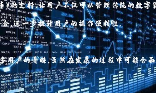 TP钱包是一款由中国团队开发的数字资产管理工具，主要用于管理和交易各种加密货币。随着区块链技术的普及，越来越多的人开始关注和使用数字货币，而TP钱包凭借其简洁易用的设计，以及对多种主流数字货币的支持，吸引了大量用户的关注。

TP钱包的基本背景

那么，TP钱包究竟是什么呢？简而言之，TP钱包是一款轻量级的数字资产钱包，支持以太坊及其衍生代币，也支持比特币和其他许多加密货币。开发这个钱包的团队，主要来自中国，他们在区块链和金融技术领域具备丰富的经验，因此在项目的设计和功能上都有很高的专业性。

为何选择TP钱包？

对于很多新手来说，选择数字钱包可能会感到无从下手。而TP钱包的优势在于其操作界面非常友好，无论你是加密货币的老玩家，还是刚刚入门的用户，都能轻松上手。另外，TP钱包还提供了多种安全保障措施，包括私钥离线存储、多重签名等功能，这些都为用户的资产安全提供了有力的保障。

TP钱包的主要功能

TP钱包的重要功能之一是支持多币种管理。用户可以在同一个平台上管理不同类型的数字资产，极大地方便了资产的整合。此外，钱包内还集成了实时行情查询功能，用户可以实时了解各类数字货币的最新价格动向，帮助他们作出更明智的投资决策。

除了这些基础功能，TP钱包还支持去中心化交易（DEX）功能，这使得用户可以在钱包内部直接进行交易，而无需将资金转入其他交易所，进一步增强了用户的便利性和安全性。

安全性：TP钱包的核心

在数字货币投资中，安全性往往是许多用户最为关心的问题。对于TP钱包来说，安全性一直是团队的首要考虑。它采用的私钥管理方式，将密钥存储在用户本地设备上，这意味着只要用户妥善保管自己的设备，资产就相对安全。

此外，TP钱包还有双重身份验证和指纹解锁等多种安全措施，使得不法分子难以侵入用户账户，保障了用户的资产安全。

用户体验与反馈

唤醒用户对数字钱包的信心，TP钱包通过不断用户体验来实现。例如，用户在交易时可以看到详细的手续费说明和交易进度，这样一来，用户在进行每一笔交易时都能保持透明的信息获取和清晰的决策过程。

很多用户反馈TP钱包的交易速度也非常快，尤其是在进行小额交易的时候，几乎可以实时到账，这让用户体验得到了很大的提升。然而，正如其他任何产品一样，也会有用户提出改进建议，例如希望增加更多币种的支持或者增加一些社交互动的功能。

未来的发展方向

展望未来，TP钱包计划进一步扩展其功能，以适应快速变化的加密货币市场需求。比如，团队正在考虑增加NFT（非同质化代币）的支持，让用户不仅可以管理传统的数字货币，也能便捷地管理数字艺术品等新兴资产。

此外，TP钱包也在探索如何更好地与全球范围内的区块链项目合作，包括与不同交易所、去中心化金融（DeFi）平台的深度整合，进一步提升用户的操作便利性。

总结

总的来说，TP钱包作为一款由中国团队开发的数字资产管理工具，以其用户友好的操作界面和多种安全保障措施赢得了很多用户的青睐。虽然在发展的过程中可能会面临各种挑战，但凭借团队的专业性和对市场的敏锐洞察，TP钱包有望在未来加密货币市场中继续占据一席之地。

相关关键词：TP钱包, 数字资产, 加密货币, 区块链, 钱包安全/guanjianci