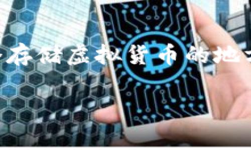数字钱包里面有钱吗是一个许多人在了解数字钱包时提出的常见问题。那么，数字钱包的真正面目是什么呢？它不仅仅是一个存储虚拟货币的地方，还可能成为你日常生活中不可或缺的一部分。接下来，我们一起来深入探讨数字钱包的运作方式以及它的安全性和便利性。

数字钱包到底能不能存钱？揭秘其内部运作原理