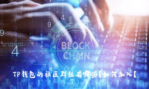 TP钱包的社区群组有哪些？如何加入？