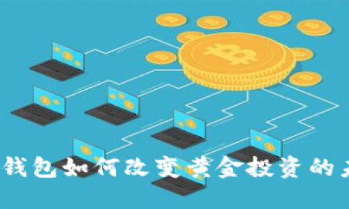 数字钱包如何改变黄金投资的未来？