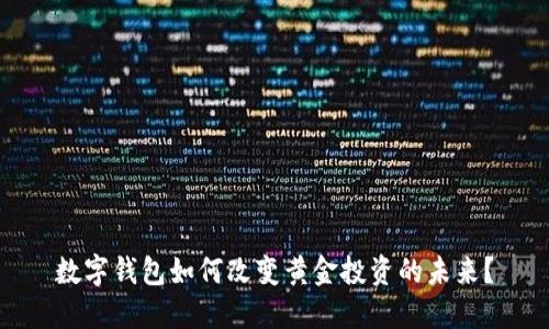 数字钱包如何改变黄金投资的未来？