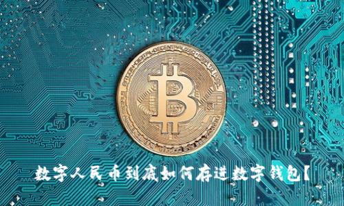 数字人民币到底如何存进数字钱包？