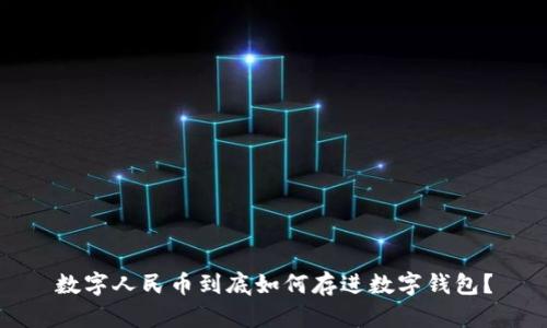 数字人民币到底如何存进数字钱包？