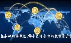 TP钱包和比特派钱包：哪个更适合你的数字资产管