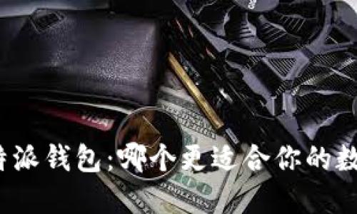 TP钱包和比特派钱包：哪个更适合你的数字资产管理？