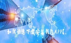 如何快速下载安装钱包APP？