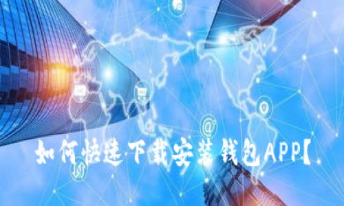 如何快速下载安装钱包APP？