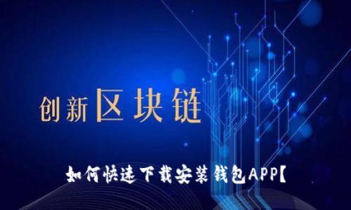 如何快速下载安装钱包APP？
