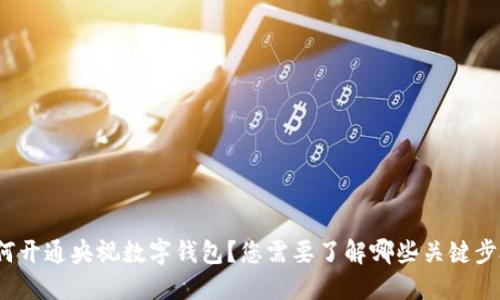 如何开通央视数字钱包？您需要了解哪些关键步骤？