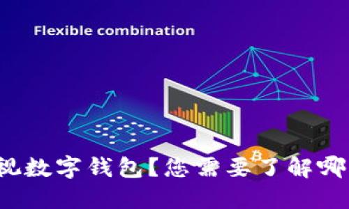 如何开通央视数字钱包？您需要了解哪些关键步骤？