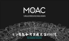 t p钱包如何便捷充值USDT？