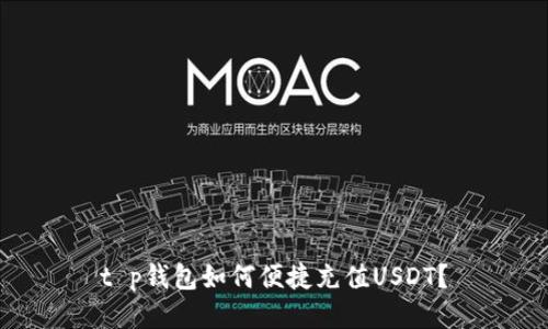 t p钱包如何便捷充值USDT？
