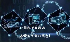 TP钱包下载指南在哪里下载TP钱包？
