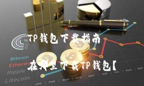TP钱包下载指南

在哪里下载TP钱包？