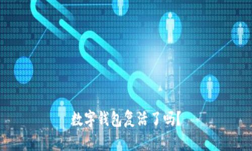 数字钱包复活了吗？