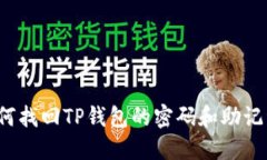 如何找回TP钱包的密码和助记词？