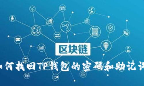 如何找回TP钱包的密码和助记词？