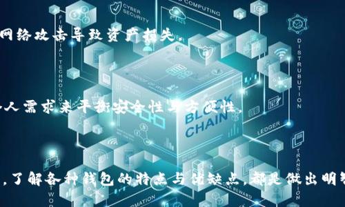 狗狗币钱包用哪个? 在选择用于存储和交易狗狗币（Dogecoin）的最合适的钱包时，有很多因素需要考虑。狗狗币作为一种加密货币，拥有独特的社区文化和使用场景，因此选对一个好钱包尤为重要。我们将逐步讨论不同类型的钱包，介绍它们的特点、优缺点以及适合哪些用户。

相关关键词: 狗狗币, 加密钱包, 数字货币存储, 钱包推荐, 犬币使用指南/guanjianci

什么是狗狗币钱包？

首先，我们需要了解什么是狗狗币钱包。简单来说，狗狗币钱包是一个存储狗狗币的工具，它可以是软件、硬件或者纸质形式。通过钱包，用户可以发送和接收狗狗币，同时查看交易记录。钱包的类型不同，功能也不一样，因此选择合适的钱包对于安全性和易用性都至关重要。

狗狗币钱包的主要类型

在选择狗狗币钱包时，用户一般面临以下几种类型：

ul
    li软件钱包：这是最常见的钱包类型，可以在电脑或手机上下载使用。软件钱包通常分为两类：热钱包和冷钱包。热钱包是指在线钱包，方便用户随时进行交易；冷钱包则是离线存储，适合长期存储，以降低被攻击的风险。/li
    li硬件钱包：这种钱包为用户提供了更加安全的存储方式。它是一个专用设备，用于存储用户的私钥，有效防止黑客攻击。目前市场上有多款硬件钱包供选择，比如Ledger和Trezor。/li
    li纸钱包：这是一种传统的存储方式，即将私钥和公钥打印在纸上。纸钱包的最大优点是离线状态下更为安全，但由于纸质容易损坏，因此不太适合新手用户。/li
/ul

热门狗狗币钱包推荐

接下来，我们来详细看看几个热门的狗狗币钱包，供用户参考选择。

h41. Exodus钱包/h4

Exodus是一款用户友好的软件钱包，支持多种加密货币，包括狗狗币。其界面简洁，操作简单非常适合新手用户。Exodus提供了内置交易功能，用户可以直接在钱包内进行交易，大大提高了方便性。同时，它还支持桌面和移动设备版本，在多个平台上都可以使用。

h42. Ledger Nano S/X/h4

Ledger的硬件钱包系列以其高安全性而闻名。Nano S和Nano X都是支持狗狗币的优秀选择。硬件钱包的一个显著优势是存储的私钥离线，避免了黑客的攻击。虽然 Ledger 的界面相对复杂，但其安全性却让人放心。适合长期投资的用户。

h43. Trust Wallet/h4

Trust Wallet 是 Binance 旗下的一款手机钱包，支持多种加密货币，包括狗狗币。它的特点是简便易用，适合经常进行小额交易的用户。同时，Trust Wallet 还集成了去中心化交易所，用户可以在需要时进行交易，方便快捷。

h44. Coinomi钱包/h4

Coinomi 是一款以多币种支持著称的软件钱包，用户可以在同一个钱包中管理多种加密资产。它的界面友好，功能全面，非常适合那些希望管理多种数字资产的用户。

h45. Atomic Wallet/h4

Atomic Wallet 是一个去中心化的钱包，用户可以在其中进行狗狗币及其他加密货币的存储与交易。它独有的去中心化特点保障了用户资产的私密性。同时，Atomic Wallet 还支持大量的区块链资产，灵活性极高。

如何选择适合自己的狗狗币钱包？

选择合适的狗狗币钱包，用户需要考虑多个因素：

ul
    li安全性：安全是选择钱包时最重要的考虑因素之一。硬件钱包通常认为是最安全的选择，而软件钱包则需看其开发者的信誉和历史。/li
    li使用便利性：用户界面友好、操作简单的钱包，更适合新手用户。选择钱包时可以尝试几个，看看哪个界面最符合自己的使用习惯。/li
    li多币种支持：如果你打算同时投资多种加密货币，选择支持多种资产的钱包将是个好主意。这样可以在一个平台上方便地管理你的数字资产。/li
    li社区支持与更新：活跃的社区和频繁的技术更新，可以为钱包提供更好的安全保障，选择那些拥有良好用户反馈的钱包则更有保障。/li
/ul

狗狗币钱包的常见问题解答

h41. 钱包丢失了怎么办？/h4

如果你丢失了钱包，首先要确认你是否备份了助记词或者私钥。大部分软件钱包都会提供备份选项，确保你的资产能在丢失时恢复。如果没有备份，资产可能无法找回。

h42. 如何确保我的钱包安全？/h4

为确保钱包安全，建议使用复杂密码，定期更新并使用两步验证。同时，可以将钱包的私钥或助记词保存在安全的地方，避免因网络攻击导致资产损失。

h43. 热钱包和冷钱包的区别是什么？/h4

热钱包是在线的，适合频繁交易，但相对不那么安全；冷钱包是离线的，适合长期保存，但不太适合日常交易。选择时需要根据个人需求来平衡安全性与方便性。

结语

综上所述，选择狗狗币钱包并没有一个标准答案，因为每个用户的需求和使用场景都各不相同。无论你是新手还是资深投资者，了解各种钱包的特点与优缺点，都是做出明智选择的关键。在狗狗币的使用过程中，确保你的资金安全才是最重要的任务。希望本文能帮助你找到最适合你的狗狗币钱包。