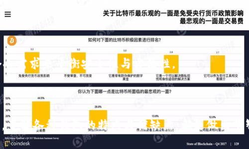 狗狗币钱包用哪个? 在选择用于存储和交易狗狗币（Dogecoin）的最合适的钱包时，有很多因素需要考虑。狗狗币作为一种加密货币，拥有独特的社区文化和使用场景，因此选对一个好钱包尤为重要。我们将逐步讨论不同类型的钱包，介绍它们的特点、优缺点以及适合哪些用户。

相关关键词: 狗狗币, 加密钱包, 数字货币存储, 钱包推荐, 犬币使用指南/guanjianci

什么是狗狗币钱包？

首先，我们需要了解什么是狗狗币钱包。简单来说，狗狗币钱包是一个存储狗狗币的工具，它可以是软件、硬件或者纸质形式。通过钱包，用户可以发送和接收狗狗币，同时查看交易记录。钱包的类型不同，功能也不一样，因此选择合适的钱包对于安全性和易用性都至关重要。

狗狗币钱包的主要类型

在选择狗狗币钱包时，用户一般面临以下几种类型：

ul
    li软件钱包：这是最常见的钱包类型，可以在电脑或手机上下载使用。软件钱包通常分为两类：热钱包和冷钱包。热钱包是指在线钱包，方便用户随时进行交易；冷钱包则是离线存储，适合长期存储，以降低被攻击的风险。/li
    li硬件钱包：这种钱包为用户提供了更加安全的存储方式。它是一个专用设备，用于存储用户的私钥，有效防止黑客攻击。目前市场上有多款硬件钱包供选择，比如Ledger和Trezor。/li
    li纸钱包：这是一种传统的存储方式，即将私钥和公钥打印在纸上。纸钱包的最大优点是离线状态下更为安全，但由于纸质容易损坏，因此不太适合新手用户。/li
/ul

热门狗狗币钱包推荐

接下来，我们来详细看看几个热门的狗狗币钱包，供用户参考选择。

h41. Exodus钱包/h4

Exodus是一款用户友好的软件钱包，支持多种加密货币，包括狗狗币。其界面简洁，操作简单非常适合新手用户。Exodus提供了内置交易功能，用户可以直接在钱包内进行交易，大大提高了方便性。同时，它还支持桌面和移动设备版本，在多个平台上都可以使用。

h42. Ledger Nano S/X/h4

Ledger的硬件钱包系列以其高安全性而闻名。Nano S和Nano X都是支持狗狗币的优秀选择。硬件钱包的一个显著优势是存储的私钥离线，避免了黑客的攻击。虽然 Ledger 的界面相对复杂，但其安全性却让人放心。适合长期投资的用户。

h43. Trust Wallet/h4

Trust Wallet 是 Binance 旗下的一款手机钱包，支持多种加密货币，包括狗狗币。它的特点是简便易用，适合经常进行小额交易的用户。同时，Trust Wallet 还集成了去中心化交易所，用户可以在需要时进行交易，方便快捷。

h44. Coinomi钱包/h4

Coinomi 是一款以多币种支持著称的软件钱包，用户可以在同一个钱包中管理多种加密资产。它的界面友好，功能全面，非常适合那些希望管理多种数字资产的用户。

h45. Atomic Wallet/h4

Atomic Wallet 是一个去中心化的钱包，用户可以在其中进行狗狗币及其他加密货币的存储与交易。它独有的去中心化特点保障了用户资产的私密性。同时，Atomic Wallet 还支持大量的区块链资产，灵活性极高。

如何选择适合自己的狗狗币钱包？

选择合适的狗狗币钱包，用户需要考虑多个因素：

ul
    li安全性：安全是选择钱包时最重要的考虑因素之一。硬件钱包通常认为是最安全的选择，而软件钱包则需看其开发者的信誉和历史。/li
    li使用便利性：用户界面友好、操作简单的钱包，更适合新手用户。选择钱包时可以尝试几个，看看哪个界面最符合自己的使用习惯。/li
    li多币种支持：如果你打算同时投资多种加密货币，选择支持多种资产的钱包将是个好主意。这样可以在一个平台上方便地管理你的数字资产。/li
    li社区支持与更新：活跃的社区和频繁的技术更新，可以为钱包提供更好的安全保障，选择那些拥有良好用户反馈的钱包则更有保障。/li
/ul

狗狗币钱包的常见问题解答

h41. 钱包丢失了怎么办？/h4

如果你丢失了钱包，首先要确认你是否备份了助记词或者私钥。大部分软件钱包都会提供备份选项，确保你的资产能在丢失时恢复。如果没有备份，资产可能无法找回。

h42. 如何确保我的钱包安全？/h4

为确保钱包安全，建议使用复杂密码，定期更新并使用两步验证。同时，可以将钱包的私钥或助记词保存在安全的地方，避免因网络攻击导致资产损失。

h43. 热钱包和冷钱包的区别是什么？/h4

热钱包是在线的，适合频繁交易，但相对不那么安全；冷钱包是离线的，适合长期保存，但不太适合日常交易。选择时需要根据个人需求来平衡安全性与方便性。

结语

综上所述，选择狗狗币钱包并没有一个标准答案，因为每个用户的需求和使用场景都各不相同。无论你是新手还是资深投资者，了解各种钱包的特点与优缺点，都是做出明智选择的关键。在狗狗币的使用过程中，确保你的资金安全才是最重要的任务。希望本文能帮助你找到最适合你的狗狗币钱包。